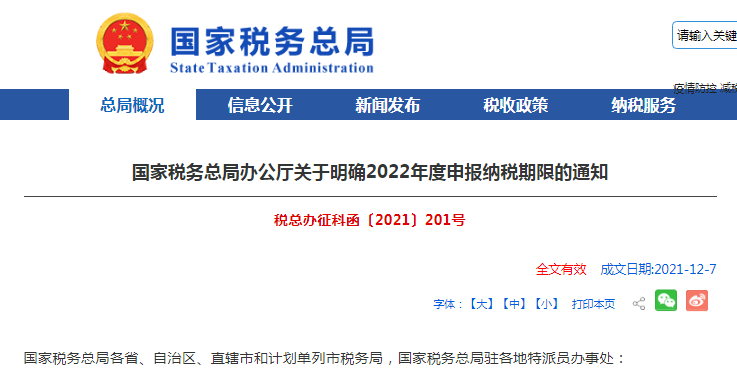 国家税务总局明确2022年度申报纳税期限！