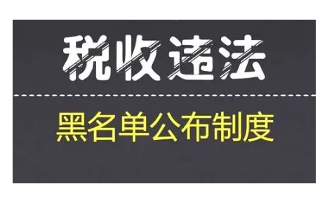 什么情况会被列入税收违法“黑名单”？