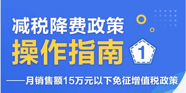 图解 | 月销售额15万元以下的小规模纳税人怎么享受免征增值税政策？