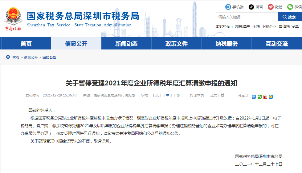 深圳发布关于暂停受理2021年度企业所得税年度汇算清缴申报的通知
