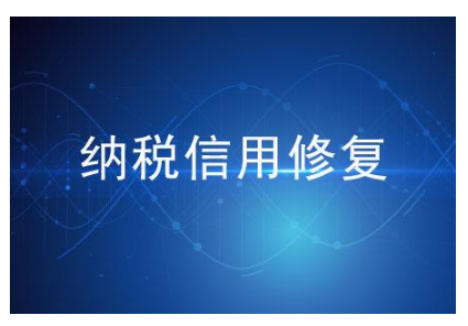 哪些情形可以进行纳税信用修复，怎么进行纳税信用修复？