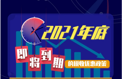 2021年12月31日即将到期的税收政策有哪些？