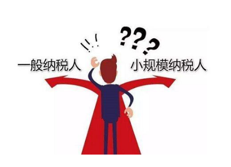 什么是小规模纳税人，小规模纳税人转一般纳税人什么时候生效？