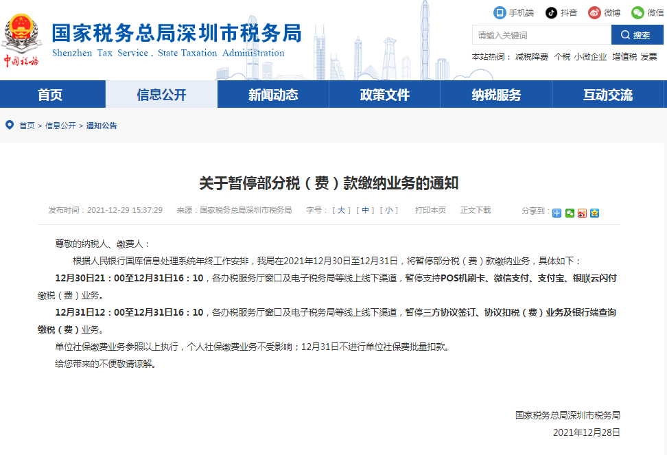 深圳税局发布关于暂停部分税（费）款缴纳业务的通知