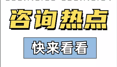 【汇总】12月31日深圳纳税人热门咨询问题解答！