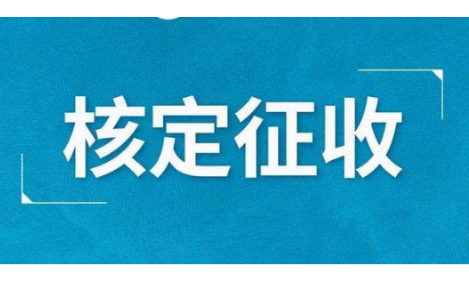 什么是核定征收，为什么税务局要逐步取消核定征收？