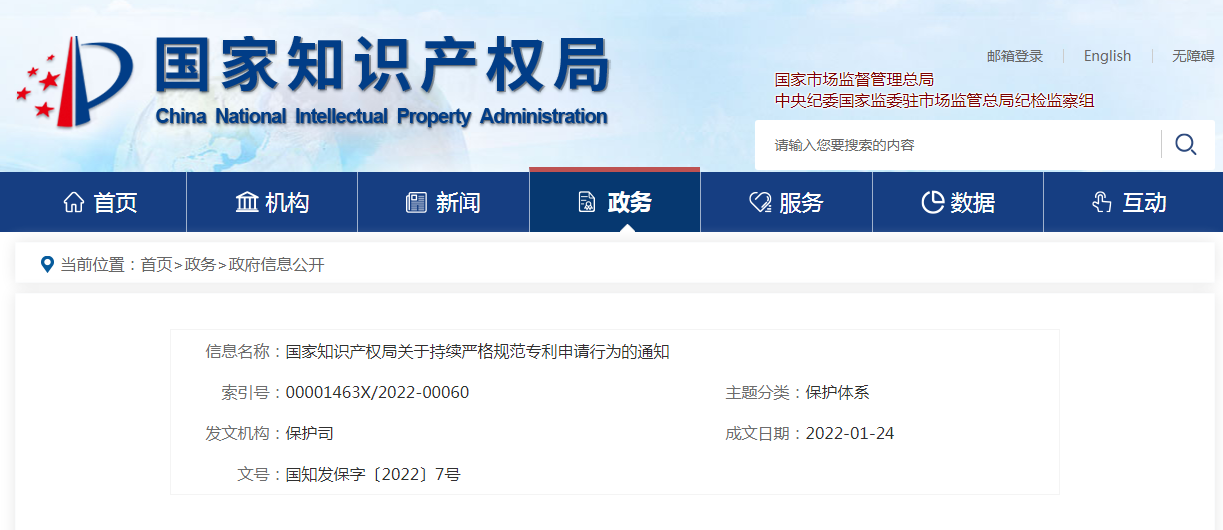 国家知识产权局发布关于持续严格规范专利申请行为的通知