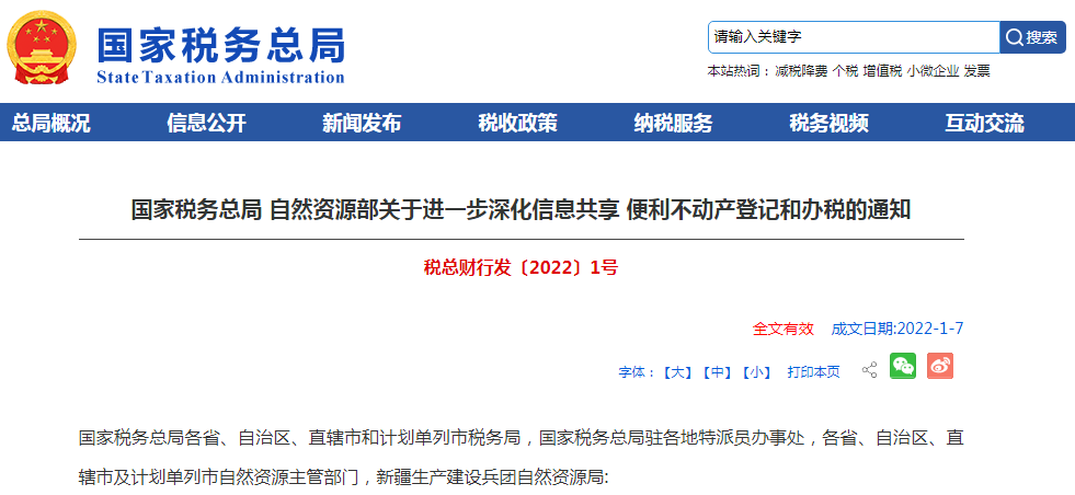 两部门发布关于进一步深化信息共享 便利不动产登记和办税的通知