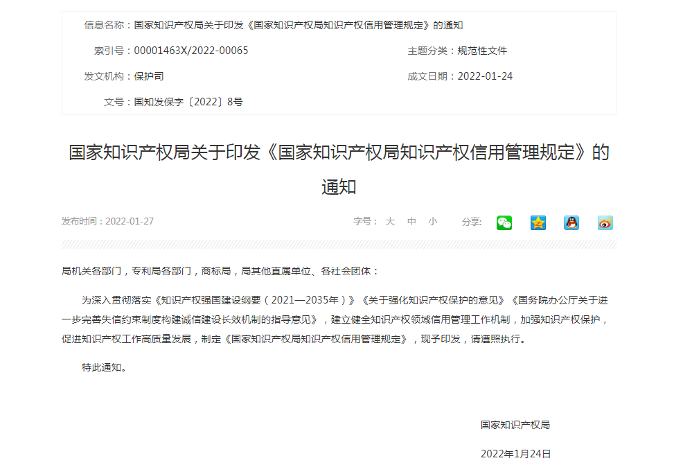 国家知识产权局印发《国家知识产权局知识产权信用管理规定》