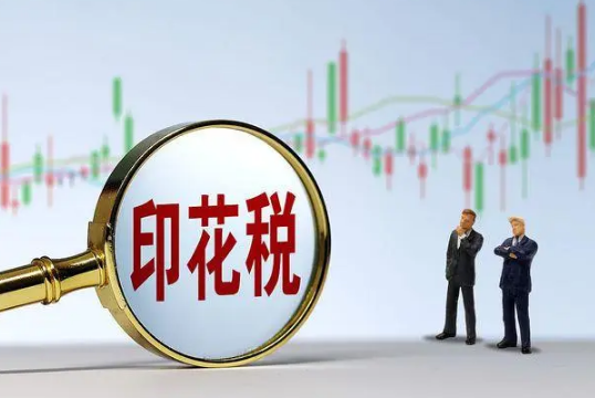 【问题解答】金融机构与小微企业签订借款合同怎么享受免征印花税？