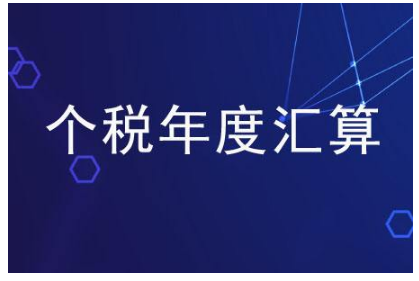 2021年个税综合所得年度汇算3月1日开始！