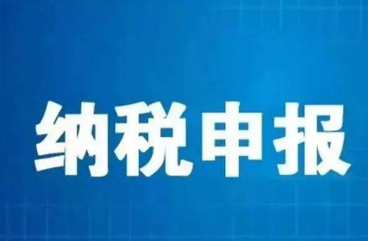 【干货】企业设立些分支机构后相关的申报纳税要注意哪些问题？