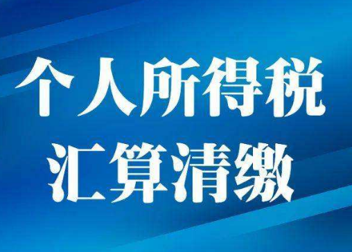 怎么做好2021个税年度汇算的准备工作？