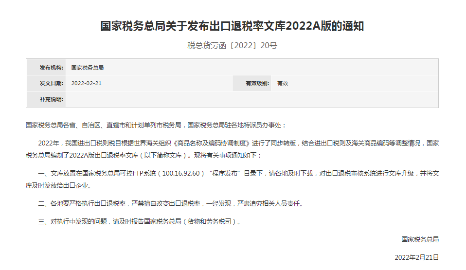 【通知】国家税务总局关于发布出口退税率文库2022A版的通知