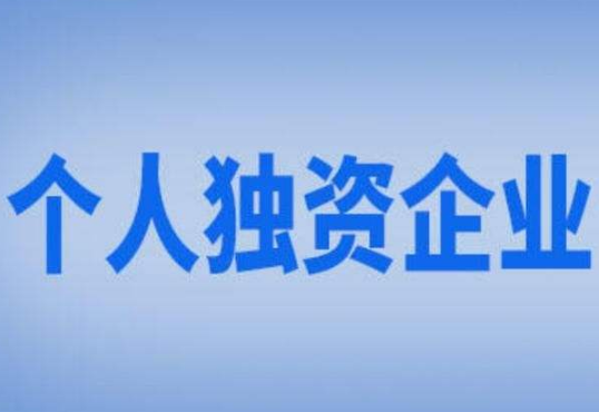 【科普】怎么区分个体、个人独资、一人有限责任公司？