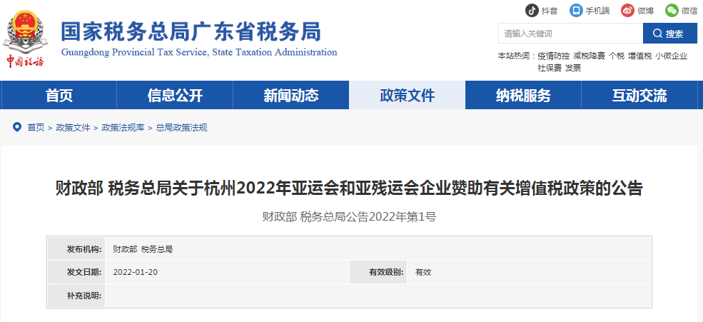 两部门发布关于杭州2022年亚运会和亚残运会企业赞助有关增值税政策的公告