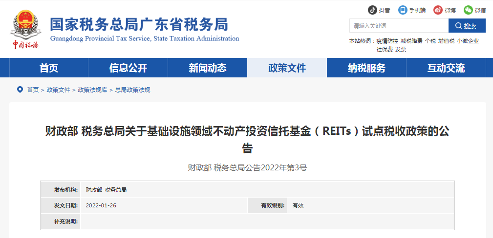 两部门发布关于基础设施领域不动产投资信托基金（REITs）试点税收政策的公告