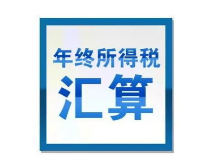 【详解】什么情况下需要办理2021年度综合所得年度汇算？