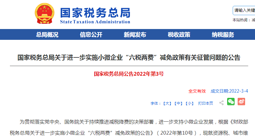 【解读】小微企业“六税两费”减免政策有关征管问题