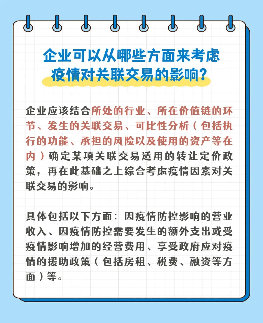 【图解】疫情下企业怎么做好关联交易税收风险应对？