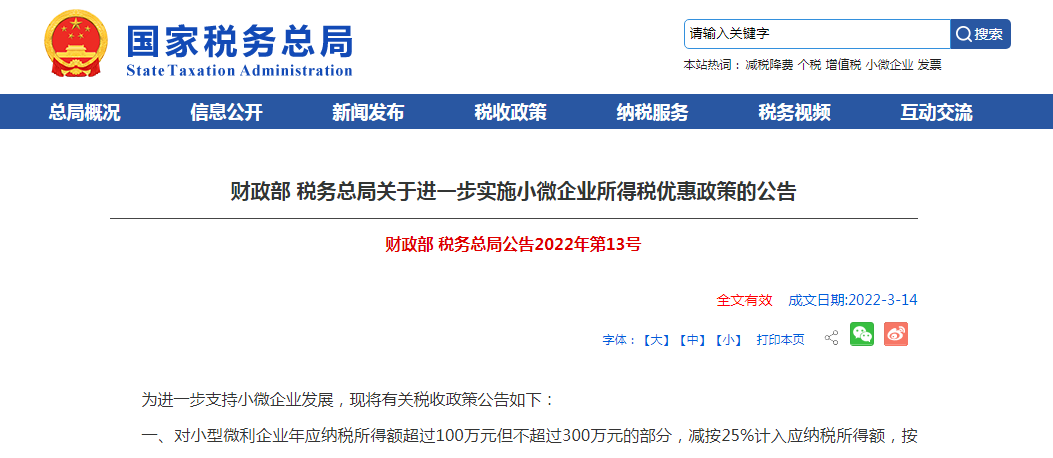 两部门关于进一步实施小微企业所得税优惠政策的公告