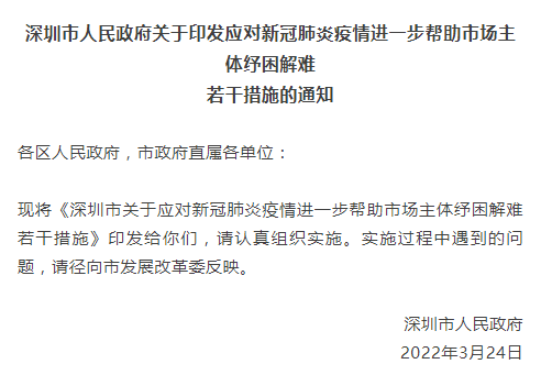重磅！深圳发布进一步帮助市场主体纾困解难若干措施