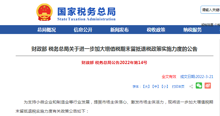 两部门发布进一步加大增值税期末留抵退税政策实施力度的公告