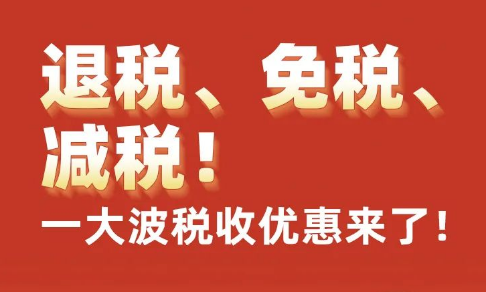 退税、免税、退税，一大波税收优惠来了！