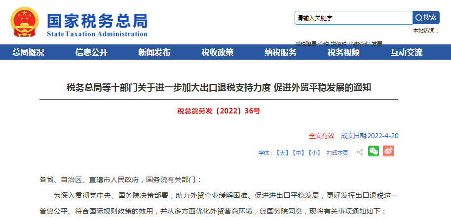 十部门关于进一步加大出口退税支持力度促进外贸平稳发展的通知