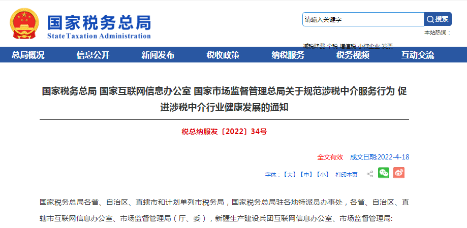 三部门发布关于规范涉税中介服务行为 促进涉税中介行业健康发展的通知