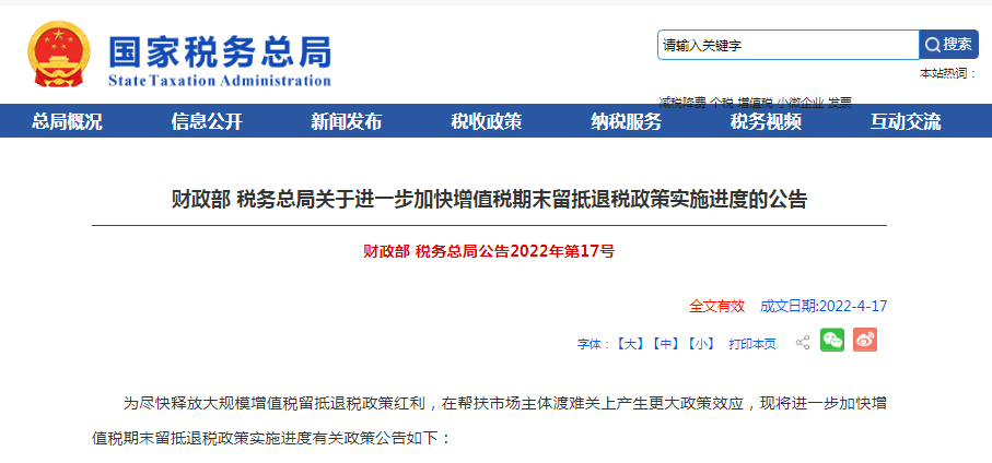 两部门发布关于进一步加快增值税期末留抵退税政策实施进度的公告