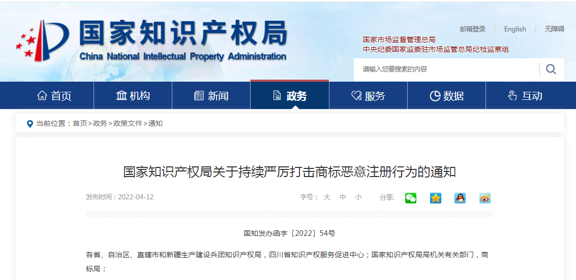 持续严厉打击商标恶意注册，国家知识产权局发布重要通知！