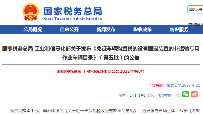 《免征车辆购置税的设有固定装置的非运输专用作业车辆目录》（第五批）公告发布