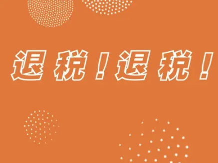 新出台的留抵退税政策退税办理流程有什么变化？