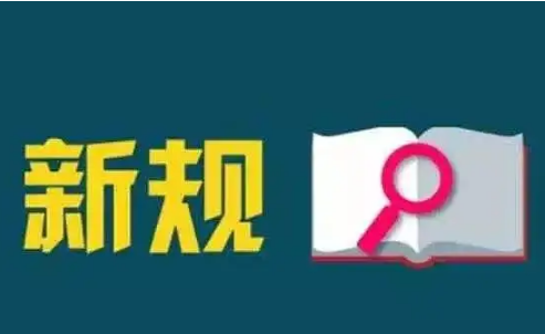 即将实施！6月新规有哪些？