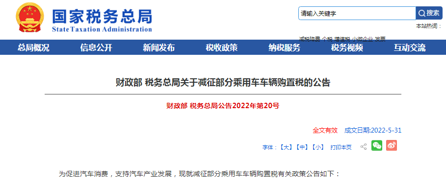 两部门发布关于减征部分乘用车车辆购置税的公告
