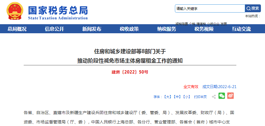八部门发布关于推动阶段性减免市场主体房屋租金工作的通知