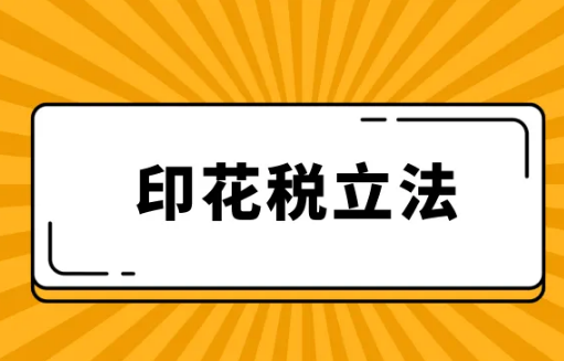 印花税法中关于申报缴纳时间、纳税义务发生时间是怎么规定的？