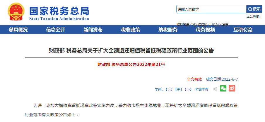 两部门发布关于扩大全额退还增值税留抵税额政策行业范围的公告