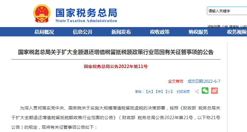 国家税务总局发布关于扩大全额退还增值税留抵税额政策行业范围有关征管事项的公告