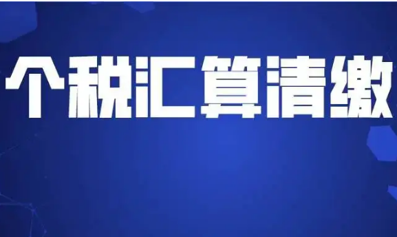 重要提示！个税汇算即将结束，你办理好了吗？