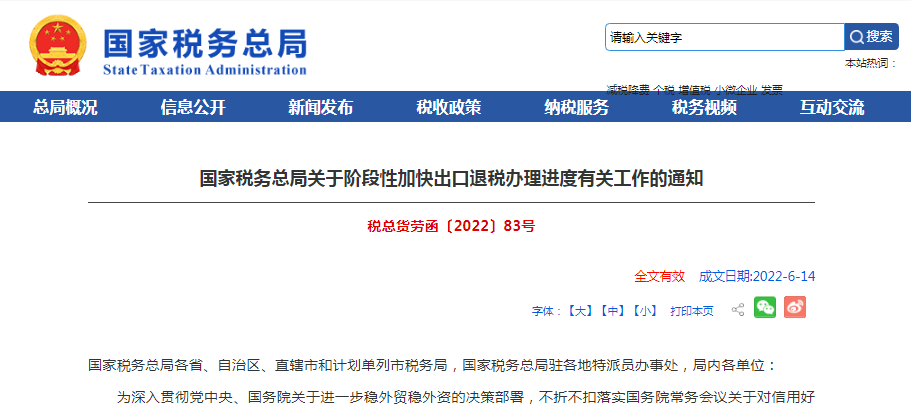 确定了！阶段性加快出口退税办理进度
