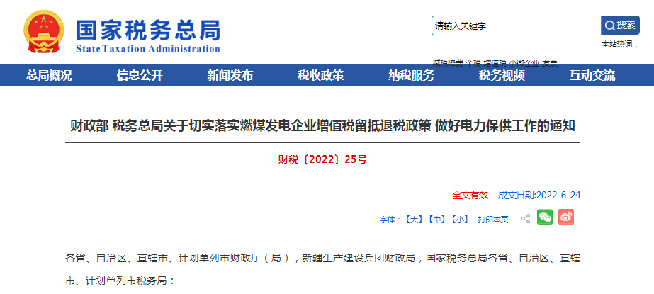 两部门发布关于切实落实燃煤发电企业增值税留抵退税政策 做好电力保供工作的通知