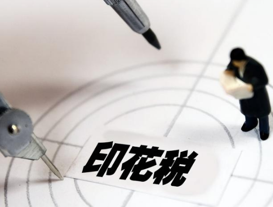 【热点问答】印花税法你了解多少？