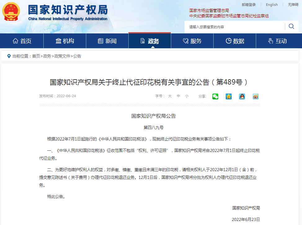 国家知识产权局发布关于终止代征印花税有关事宜的公告