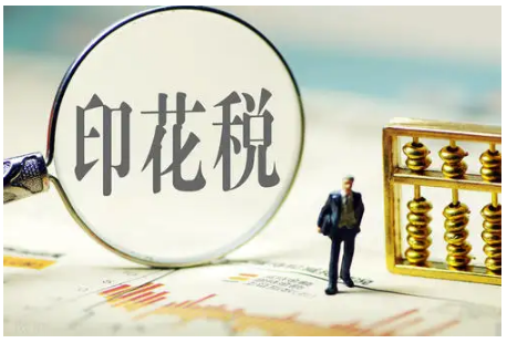 关于实施《中华人民共和国印花税法》的公告！