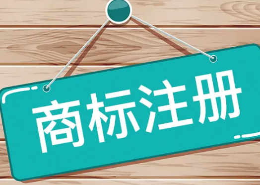 商标注册申请流程是怎样的，怎么注册商标？