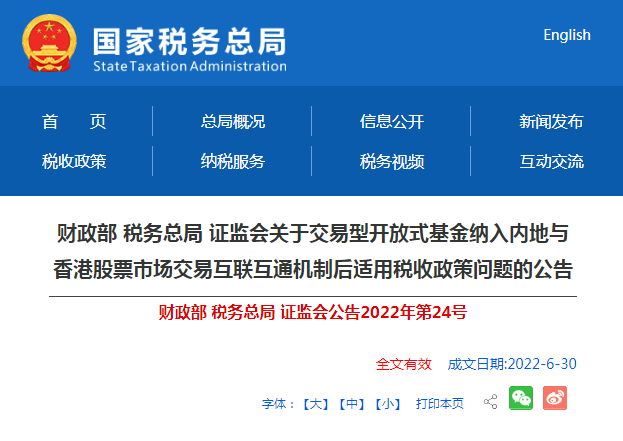 关于交易型开放式基金纳入内地与香港股票市场交易互联互通机制后适用税收政策问题明确了！