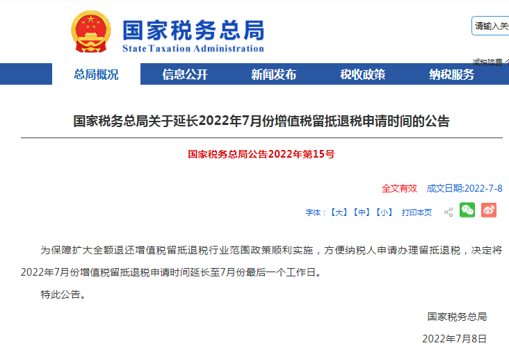 【解读】《国家税务总局关于延长2022年7月份增值税留抵退税申请时间的公告》