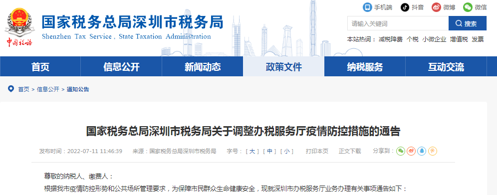 注意了！深圳市罗湖辖区办税服务厅调整疫情防控措施